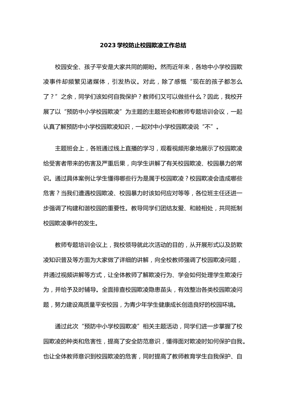 7.2023学校防止校园欺凌工作总结_第1页