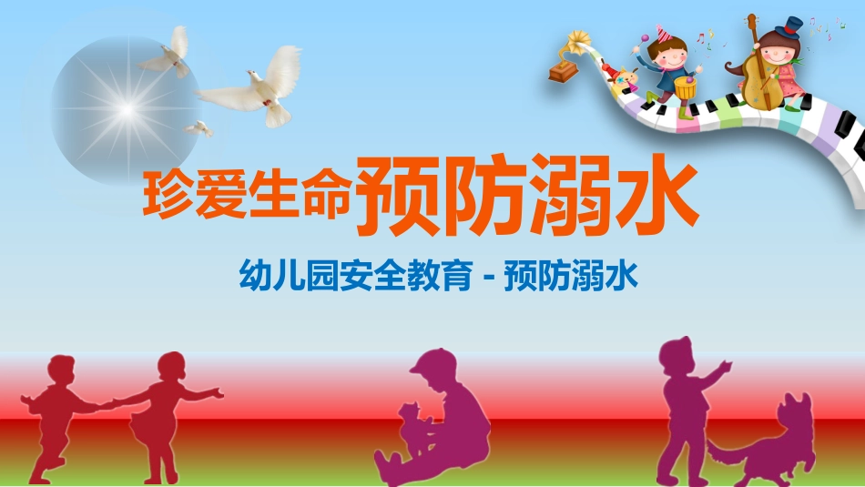 防溺水 (7)_第1页