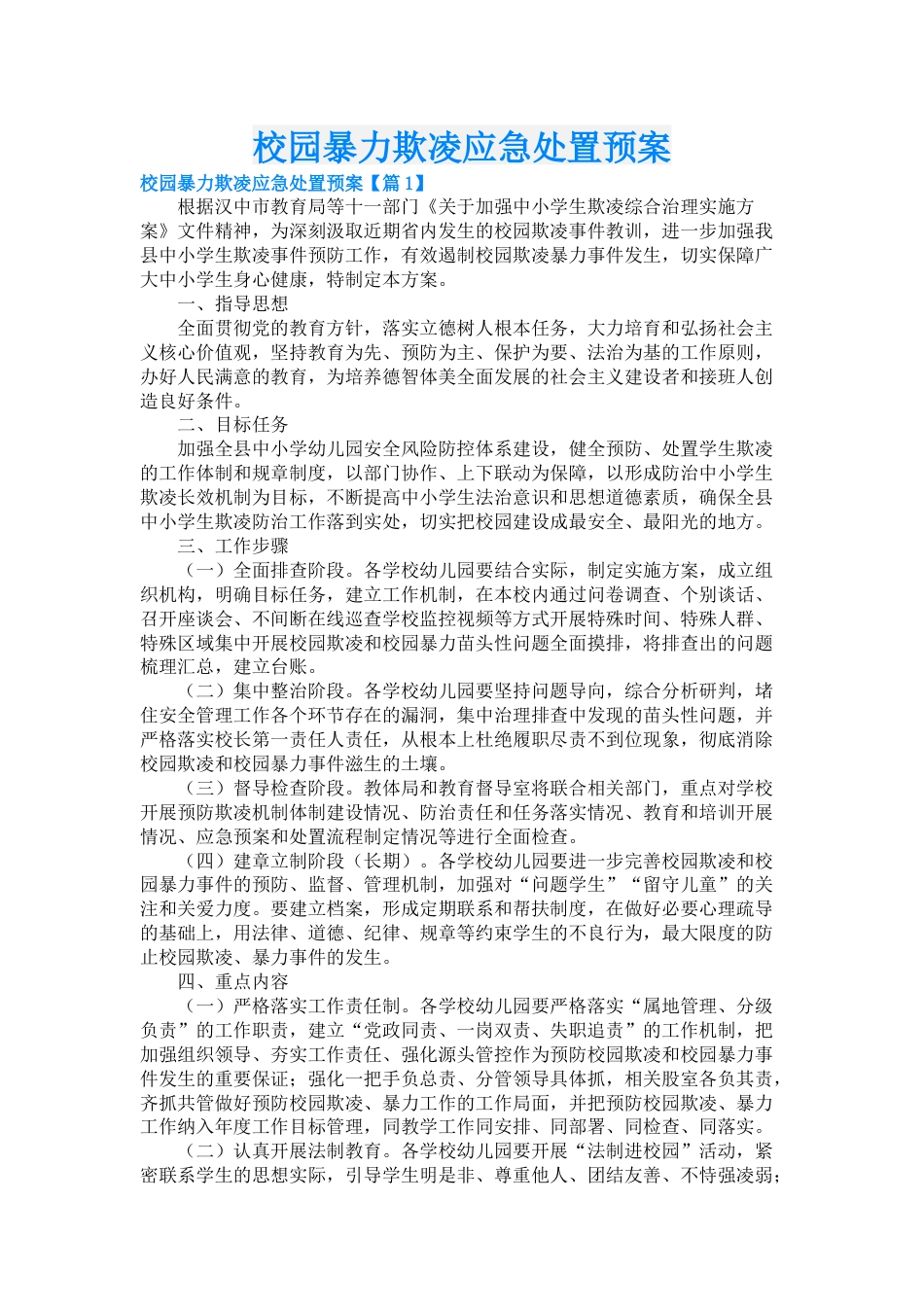 7.校园暴力欺凌应急处置预案_第1页
