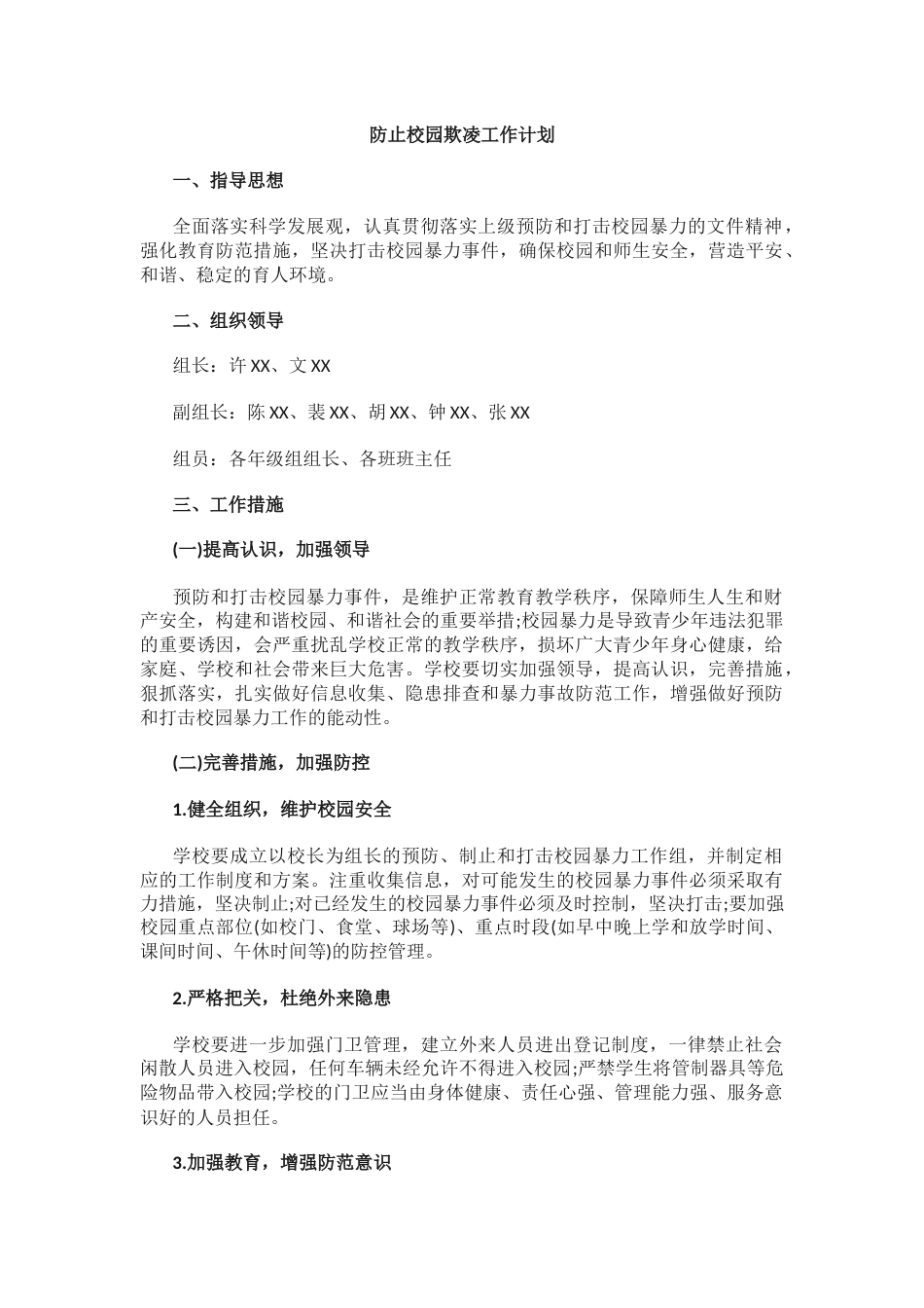 7.防止校园欺凌工作计划_第1页