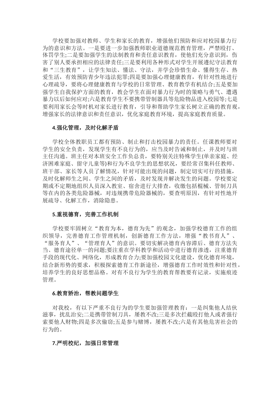 7.防止校园欺凌工作计划_第2页