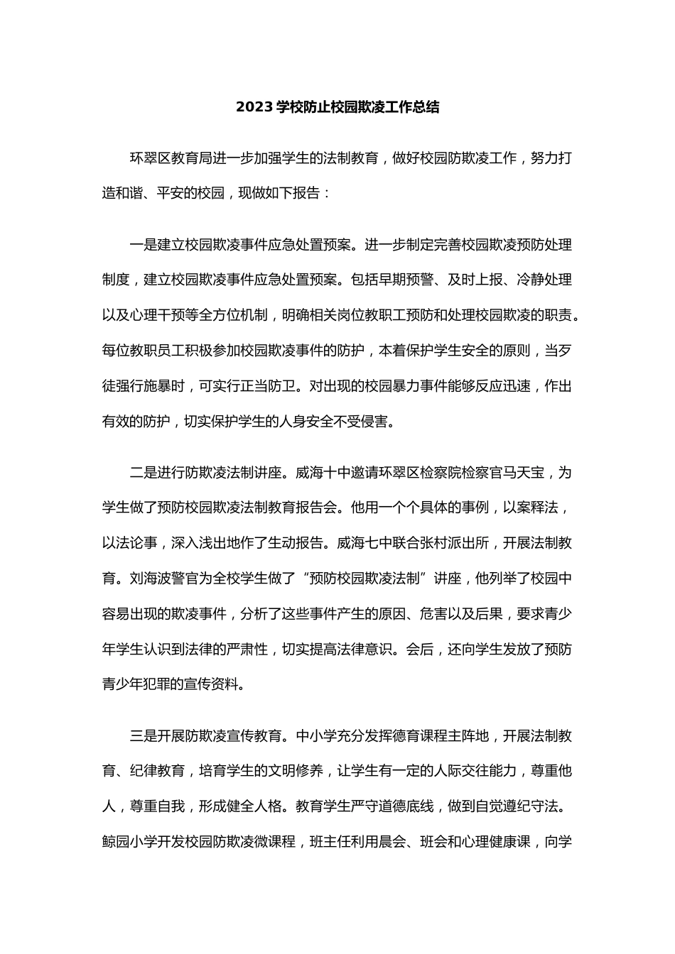 8.2023学校防止校园欺凌工作总结_第1页
