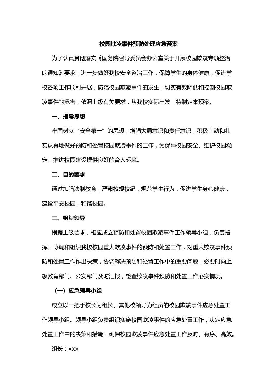 8.校园欺凌事件预防处理应急预案_第1页