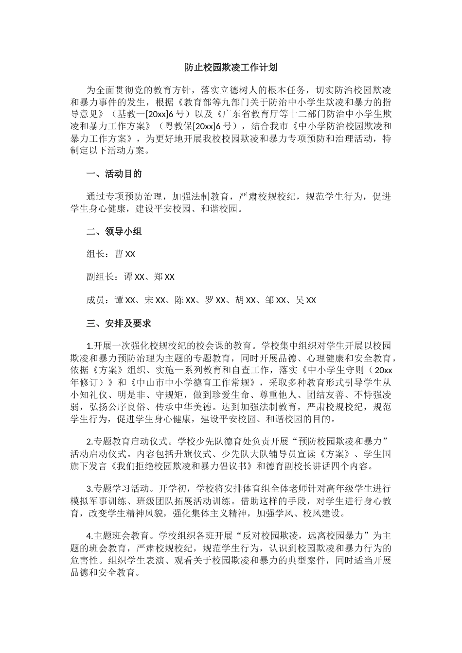 8.防止校园欺凌工作计划_第1页