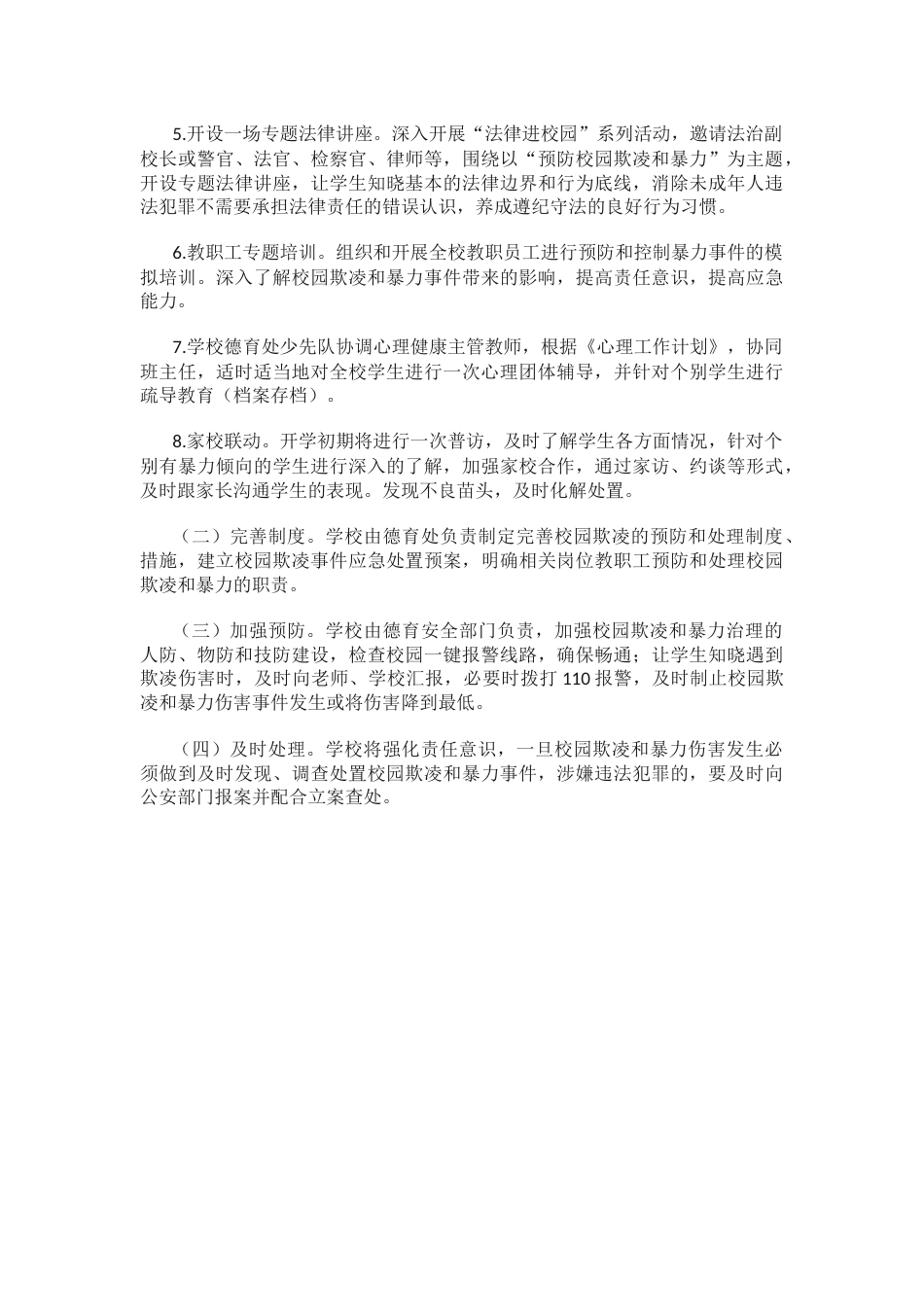 8.防止校园欺凌工作计划_第2页
