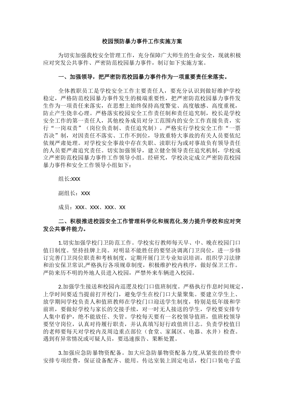 8.校园预防暴力事件工作实施方案_第1页