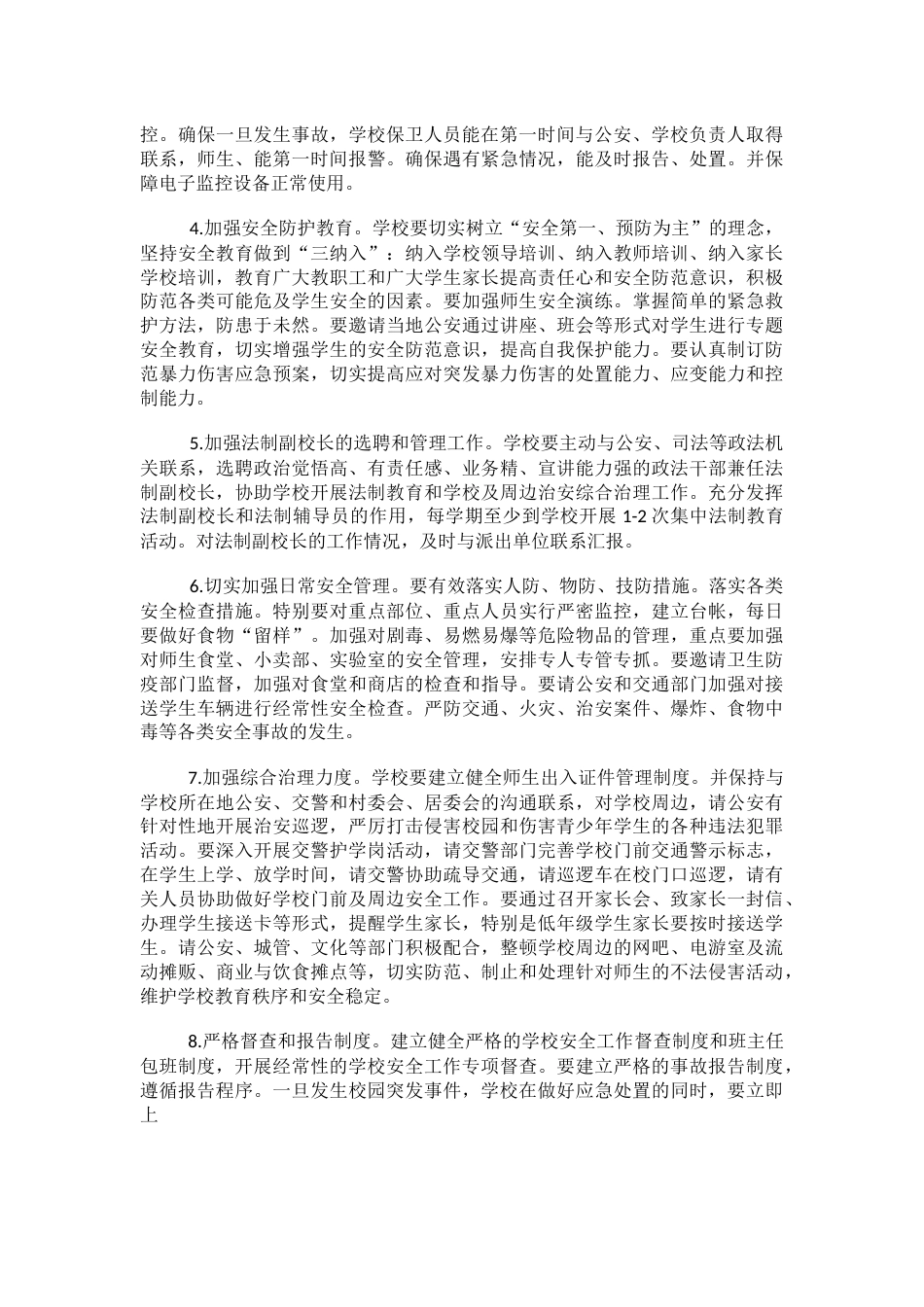 8.校园预防暴力事件工作实施方案_第2页