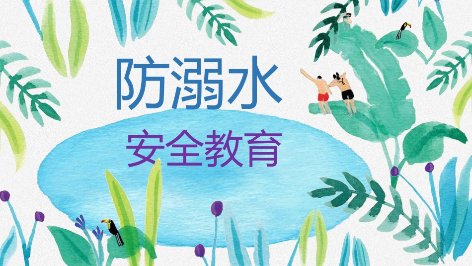 防溺水 (8)_第1页