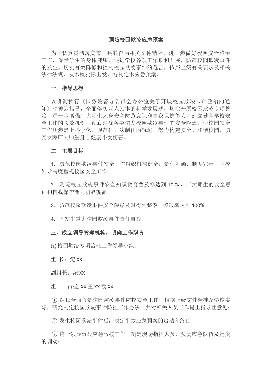 9.预防校园欺凌应急预案_第1页