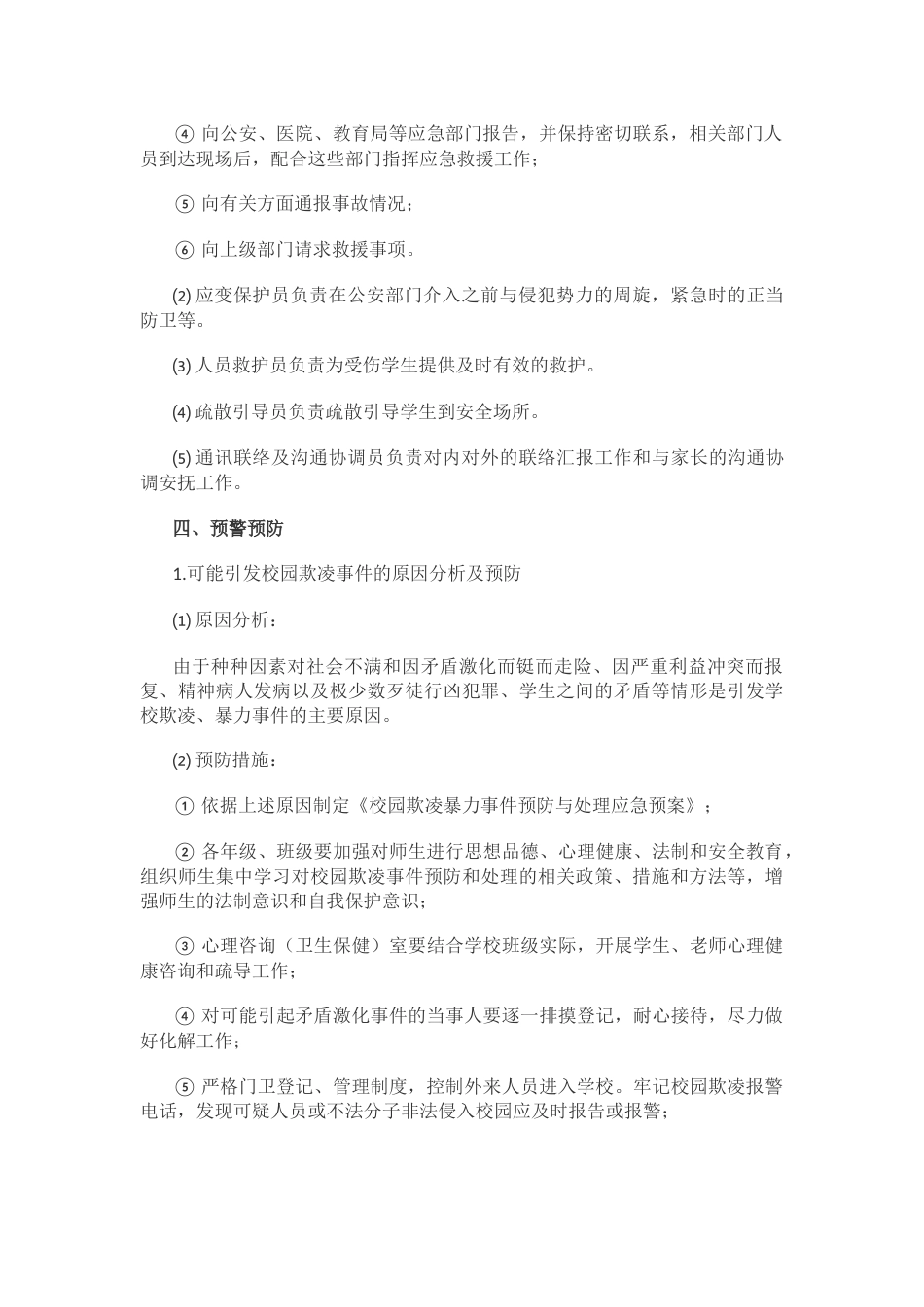 9.预防校园欺凌应急预案_第2页