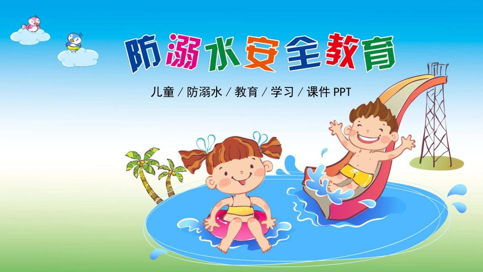 防溺水 (9)_第1页