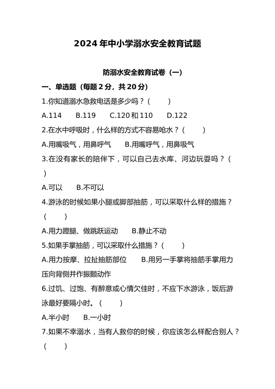 9.2024年中小学预防溺水试题_第1页