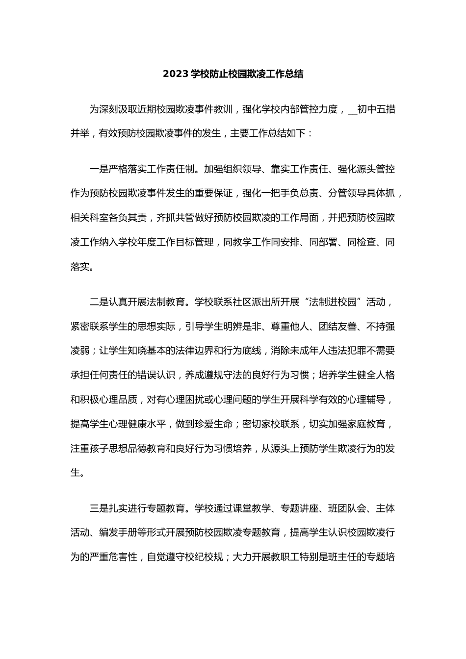 9.2023学校防止校园欺凌工作总结_第1页