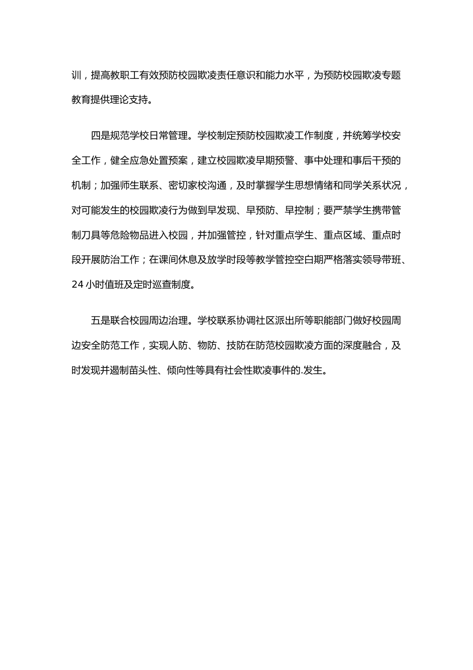 9.2023学校防止校园欺凌工作总结_第2页