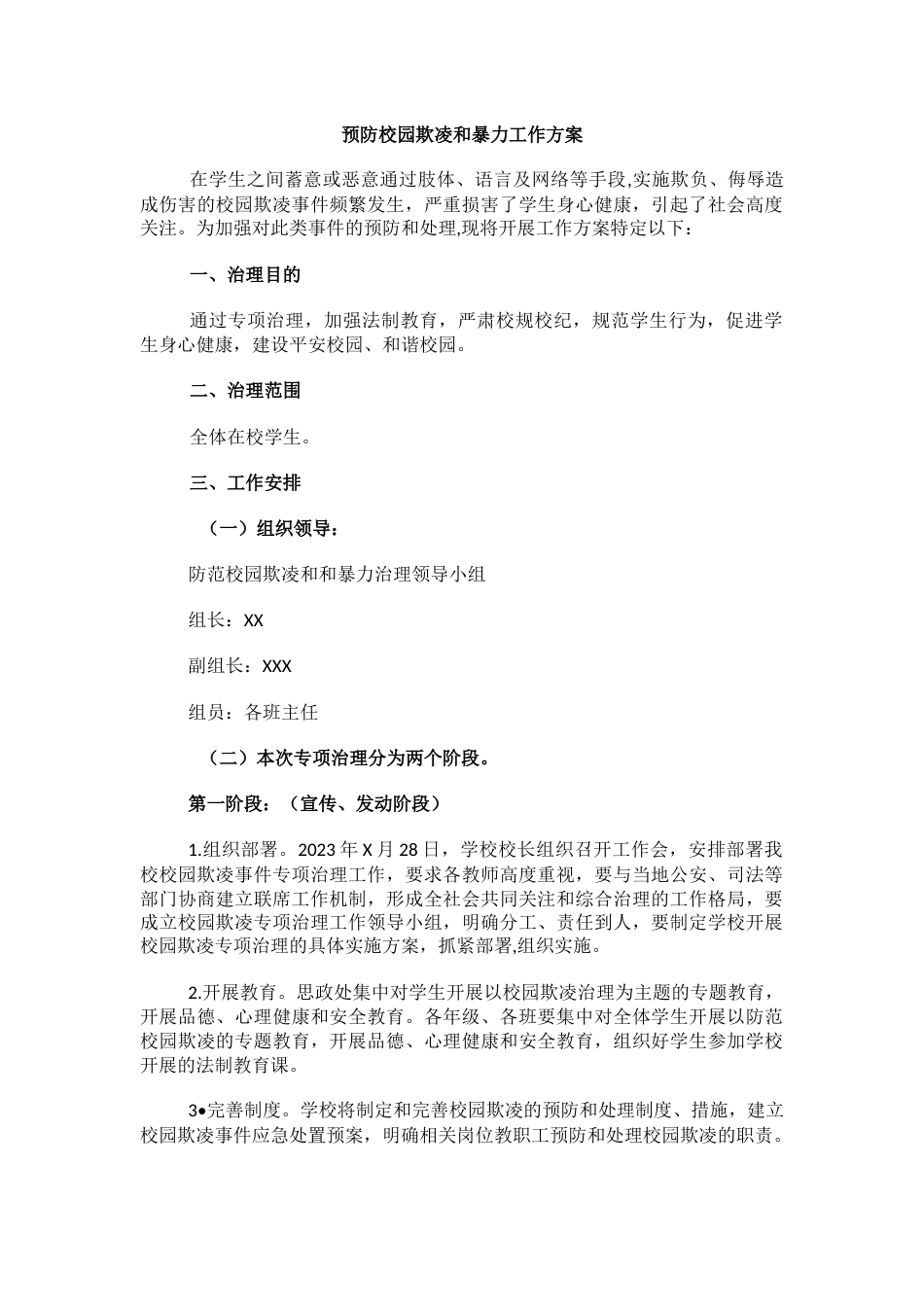 9.预防校园欺凌和暴力工作方案_第1页
