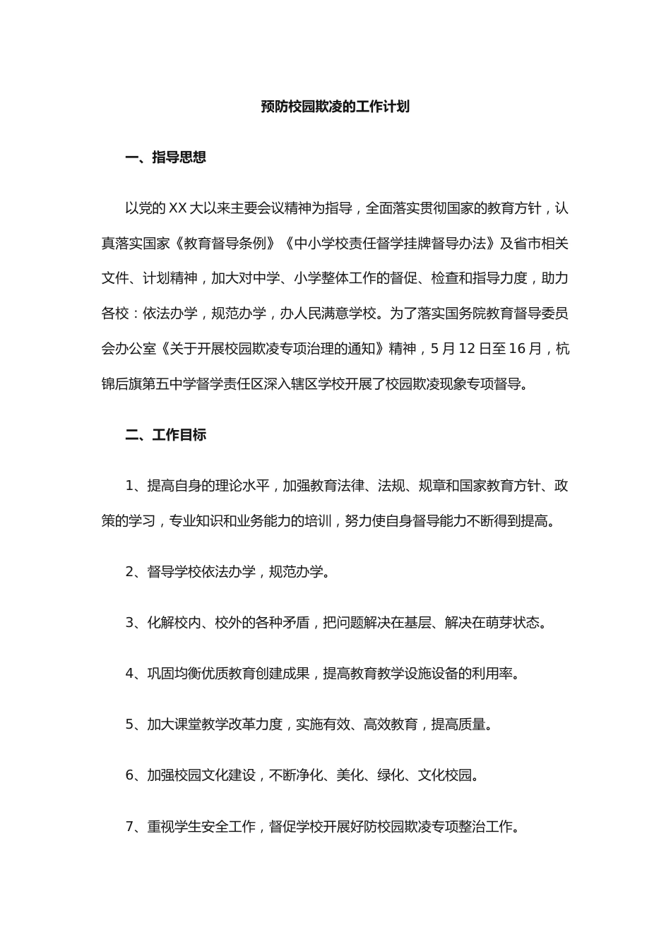 9.预防校园欺凌的工作计划_第1页