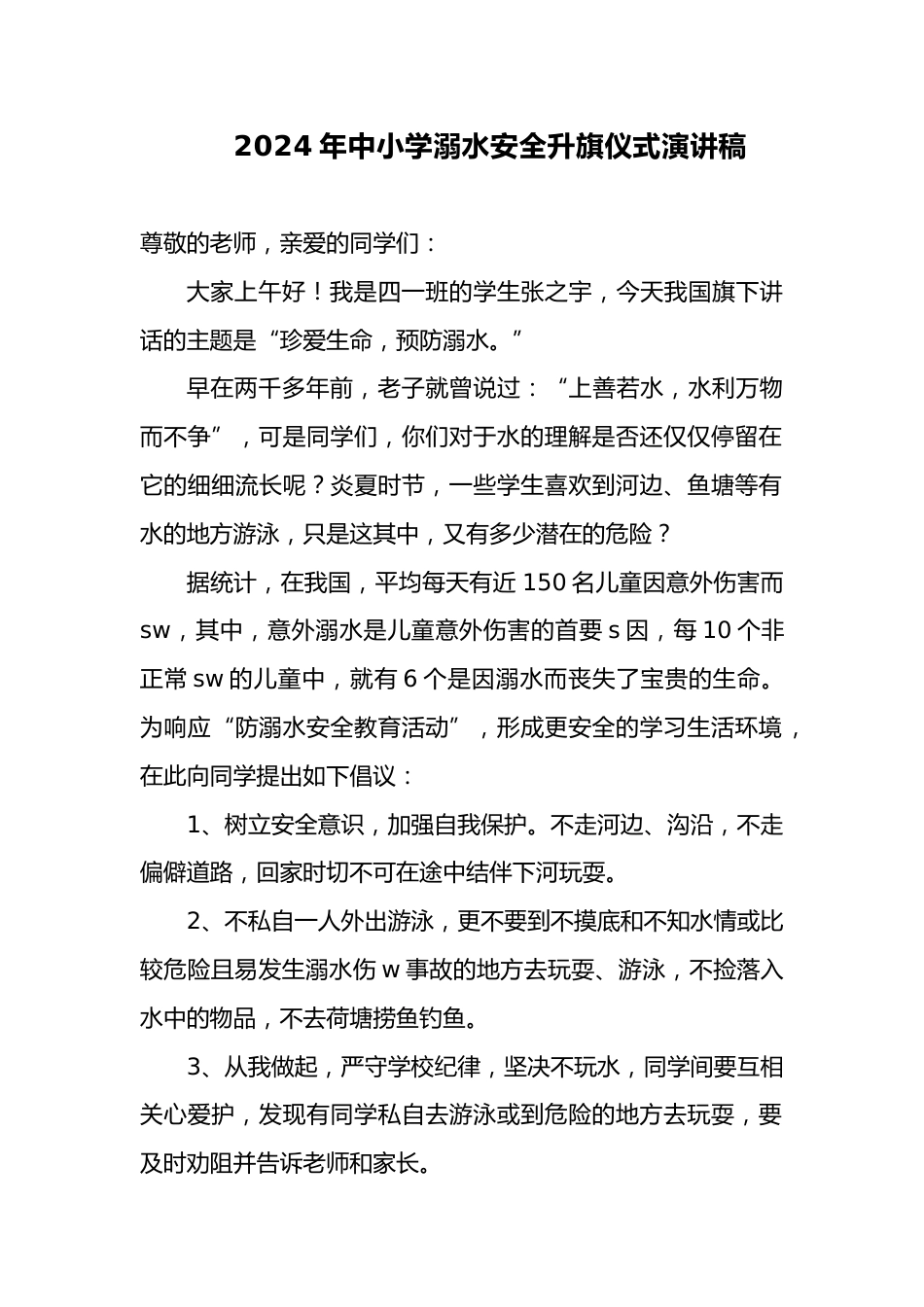 10.2024年中小学升旗仪式演讲稿_第1页