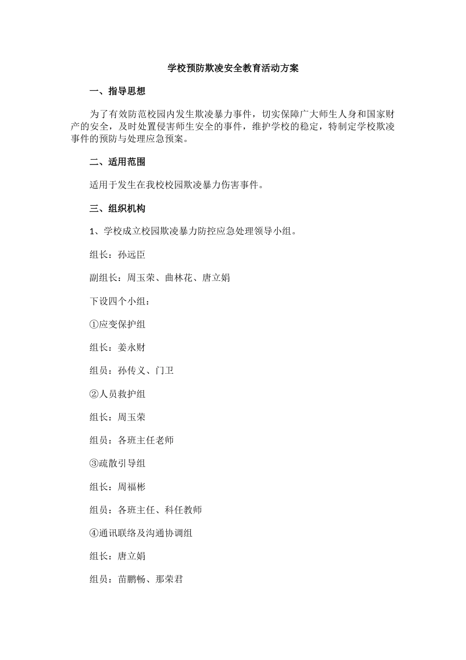 10.学校预防欺凌安全教育活动方案_第1页