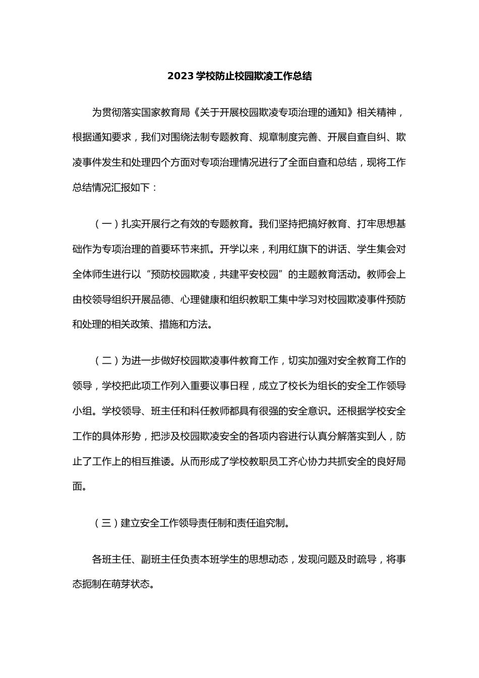 10.2023学校防止校园欺凌工作总结_第1页