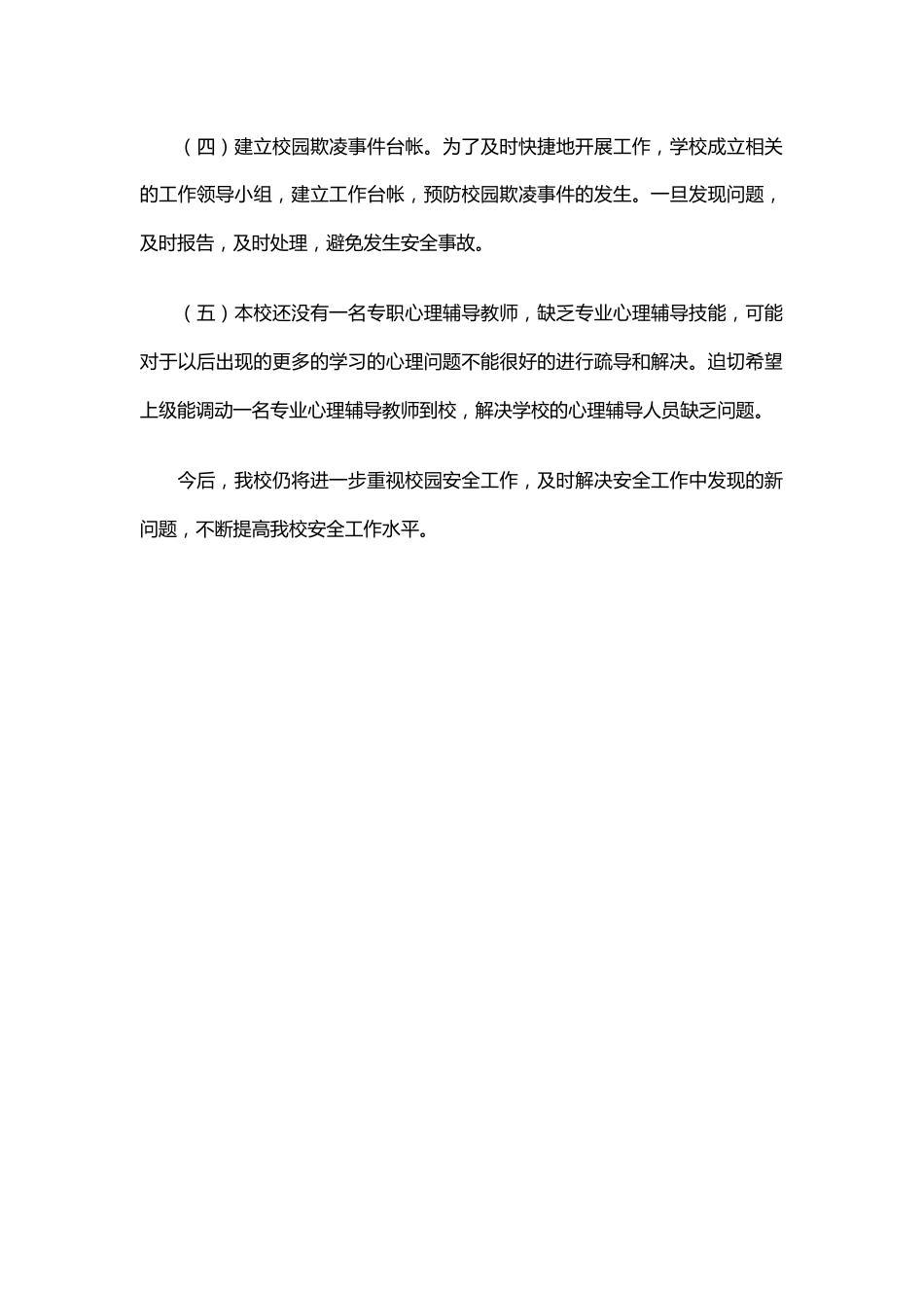 10.2023学校防止校园欺凌工作总结_第2页