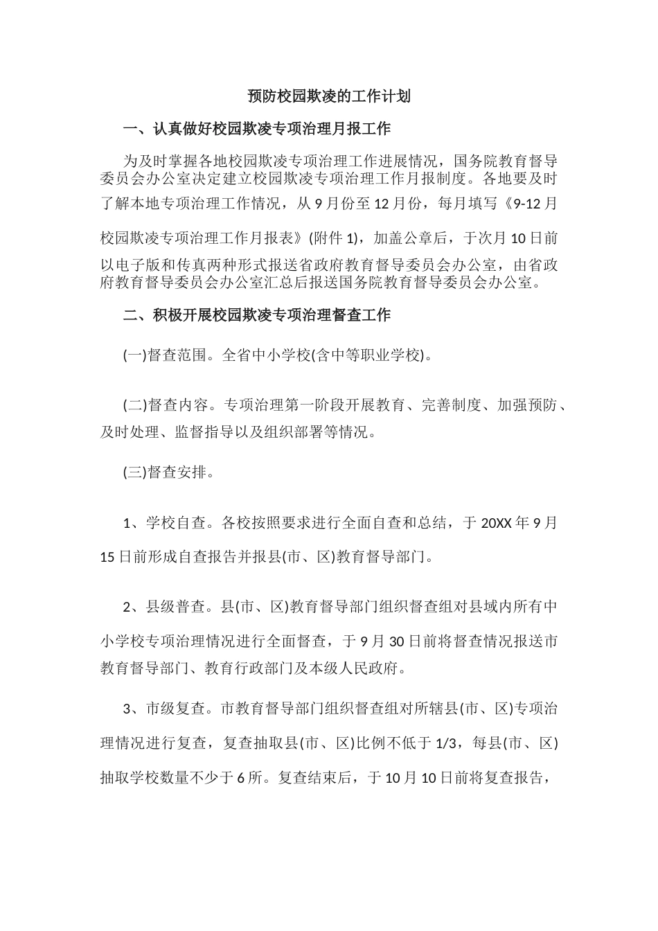 10.预防校园欺凌的工作计划_第1页