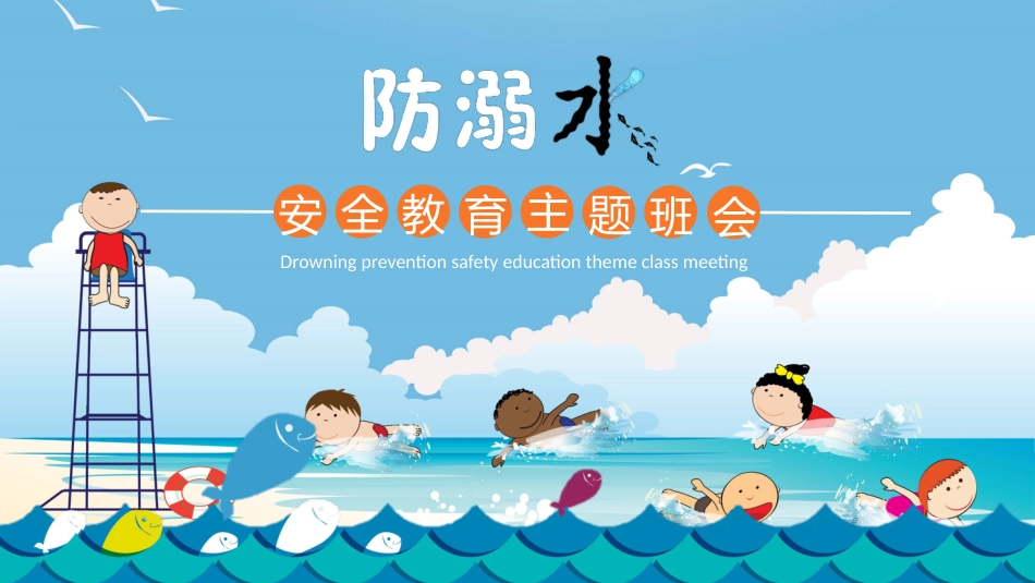 防溺水 (10)_第1页