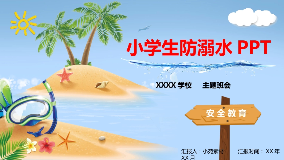 防溺水 (11)_第1页