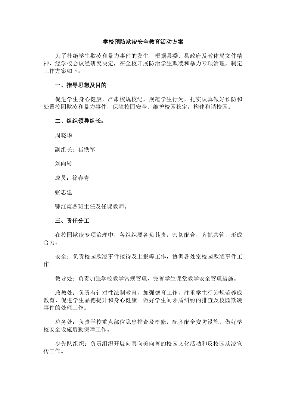 11.学校预防欺凌安全教育活动方案_第1页