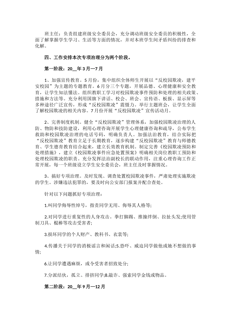 11.学校预防欺凌安全教育活动方案_第2页