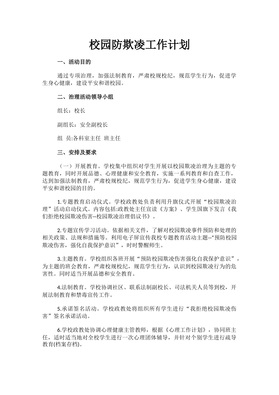 11.校园防欺凌工作计划_第1页