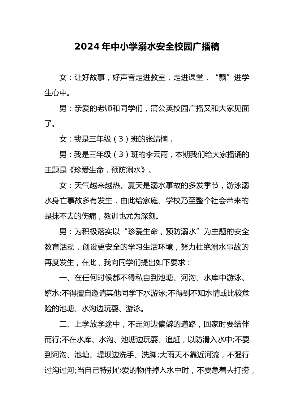 11.2024年中小学预防溺水广播稿_第1页