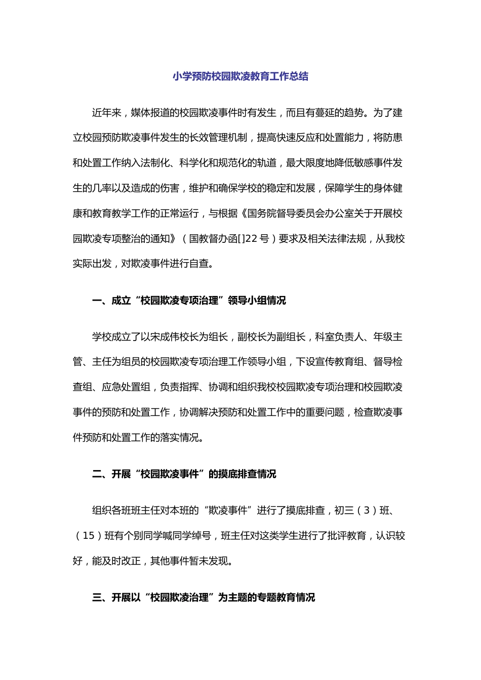 11.小学预防校园欺凌教育工作总结_第1页