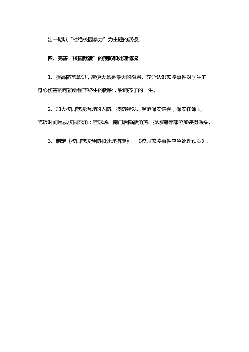 11.小学预防校园欺凌教育工作总结_第2页