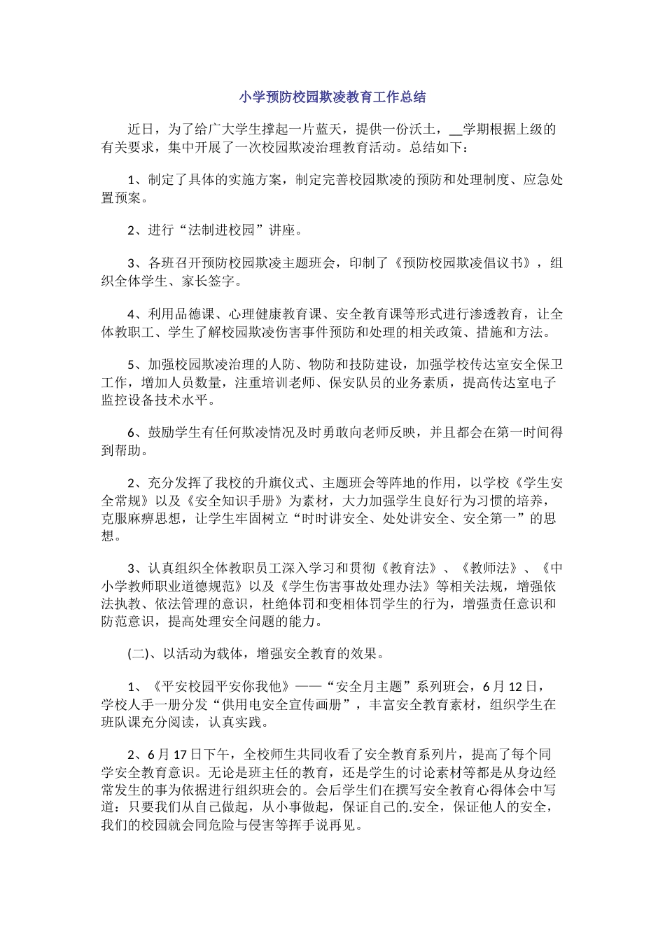 12.小学预防校园欺凌教育工作总结_第1页