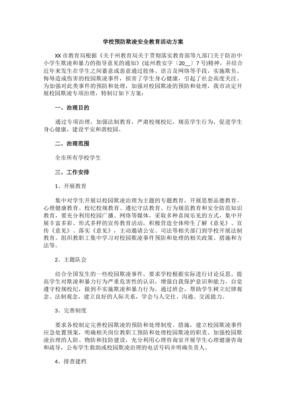 12.学校预防欺凌安全教育活动方案_第1页