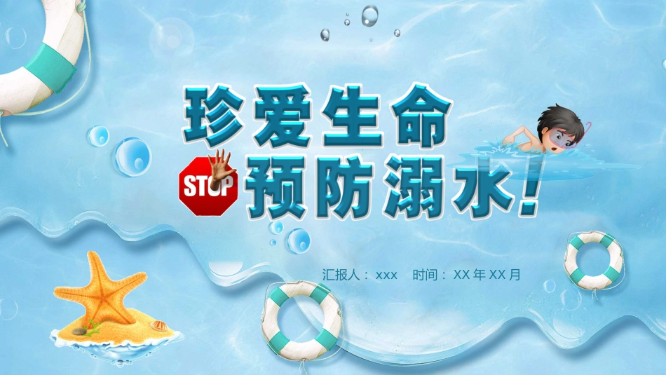 防溺水 (13)_第1页