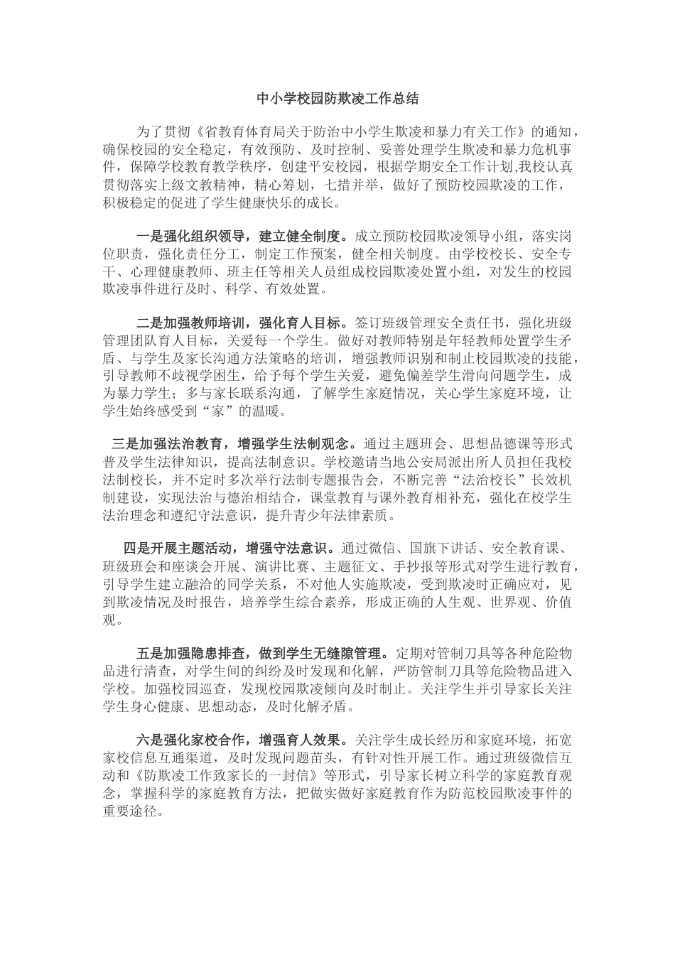 13.中小学校园防欺凌工作总结_第1页