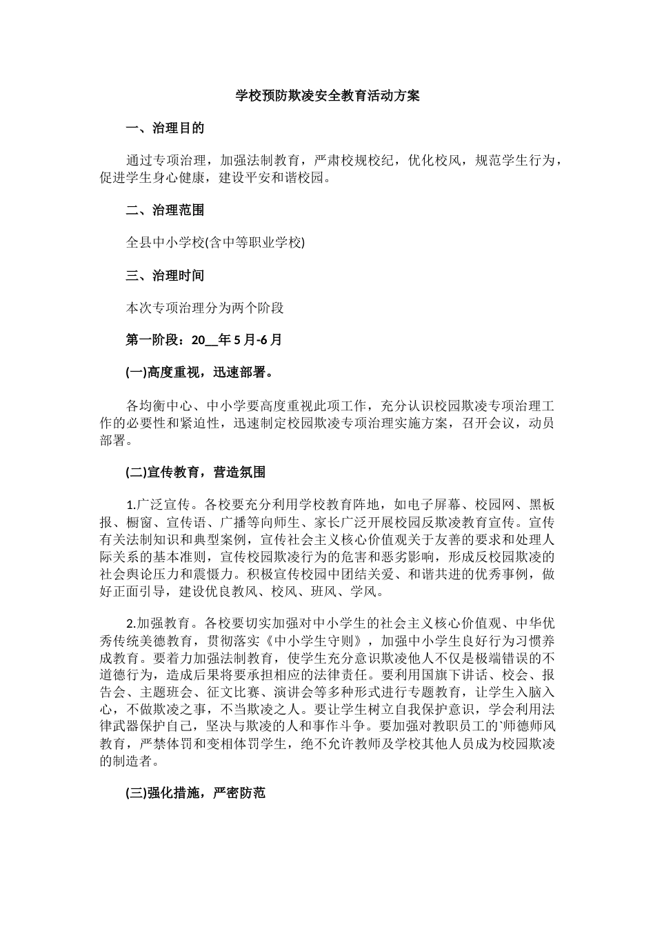13.学校预防欺凌安全教育活动方案_第1页