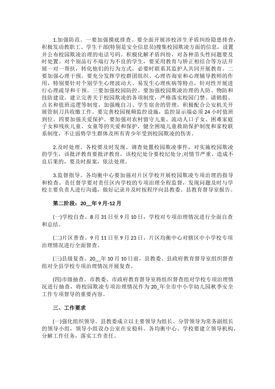 13.学校预防欺凌安全教育活动方案_第2页