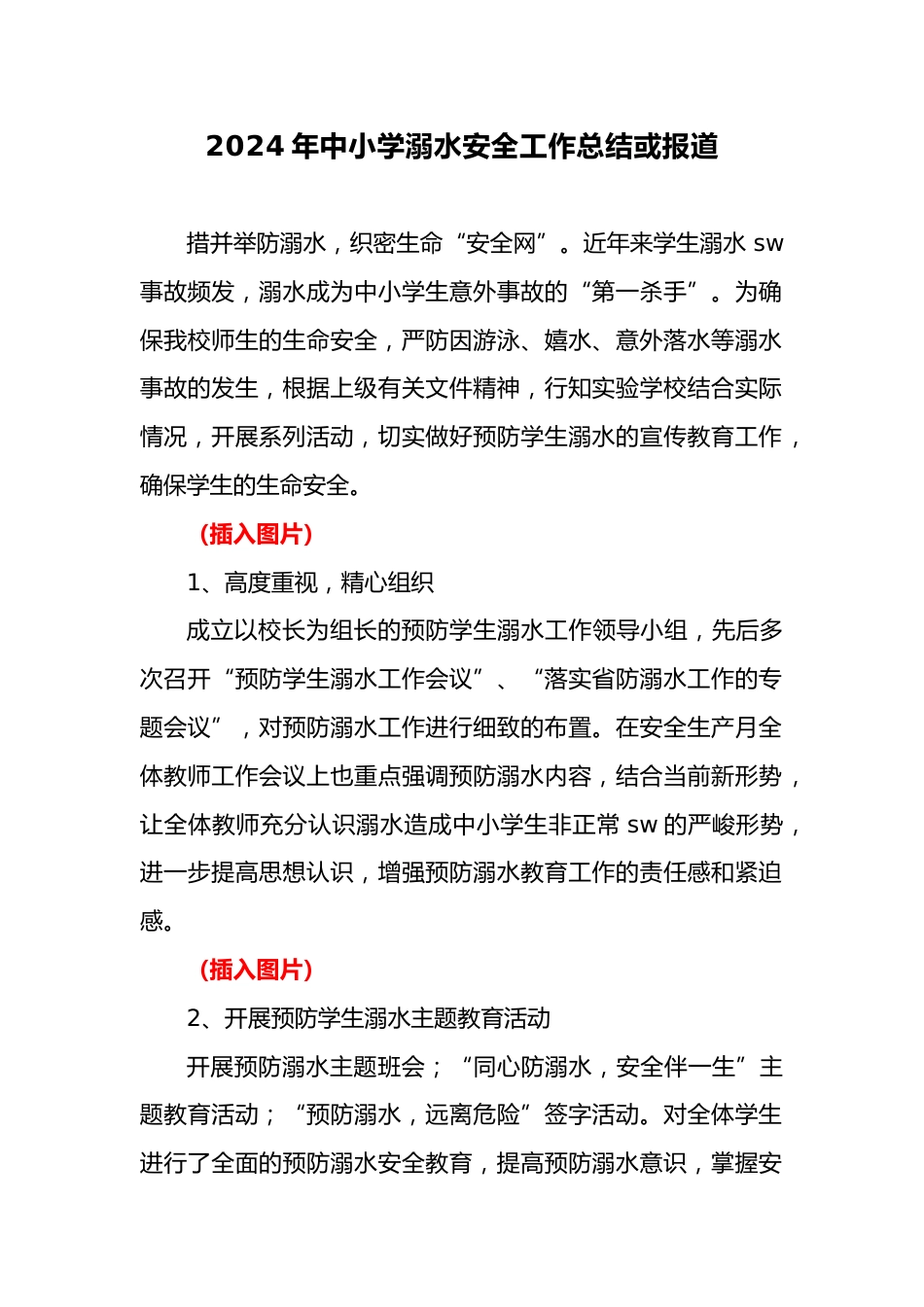 13.2024年中小学预防溺水工作总结或报道_第1页