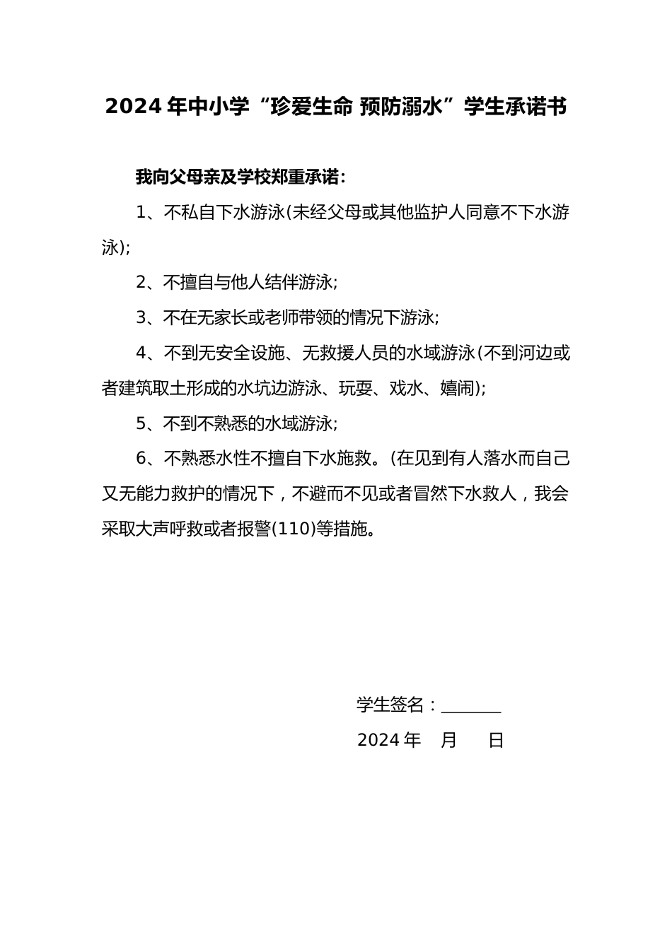 14.2024年中小学预防溺水学生承诺书_第1页
