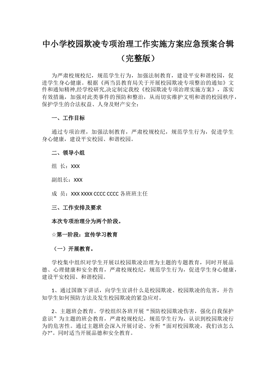 14.中小学校园欺凌专项治理工作实施方案应急预案_第1页