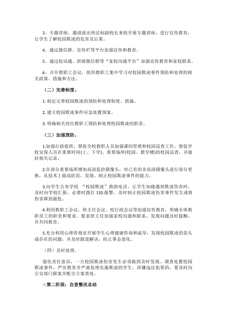 14.中小学校园欺凌专项治理工作实施方案应急预案_第2页