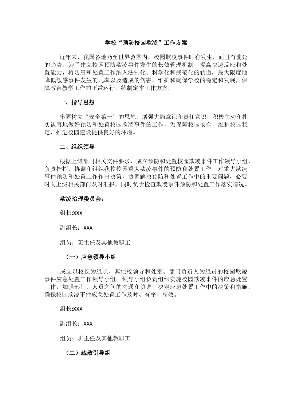 15.学校“预防校园欺凌”工作方案_第1页
