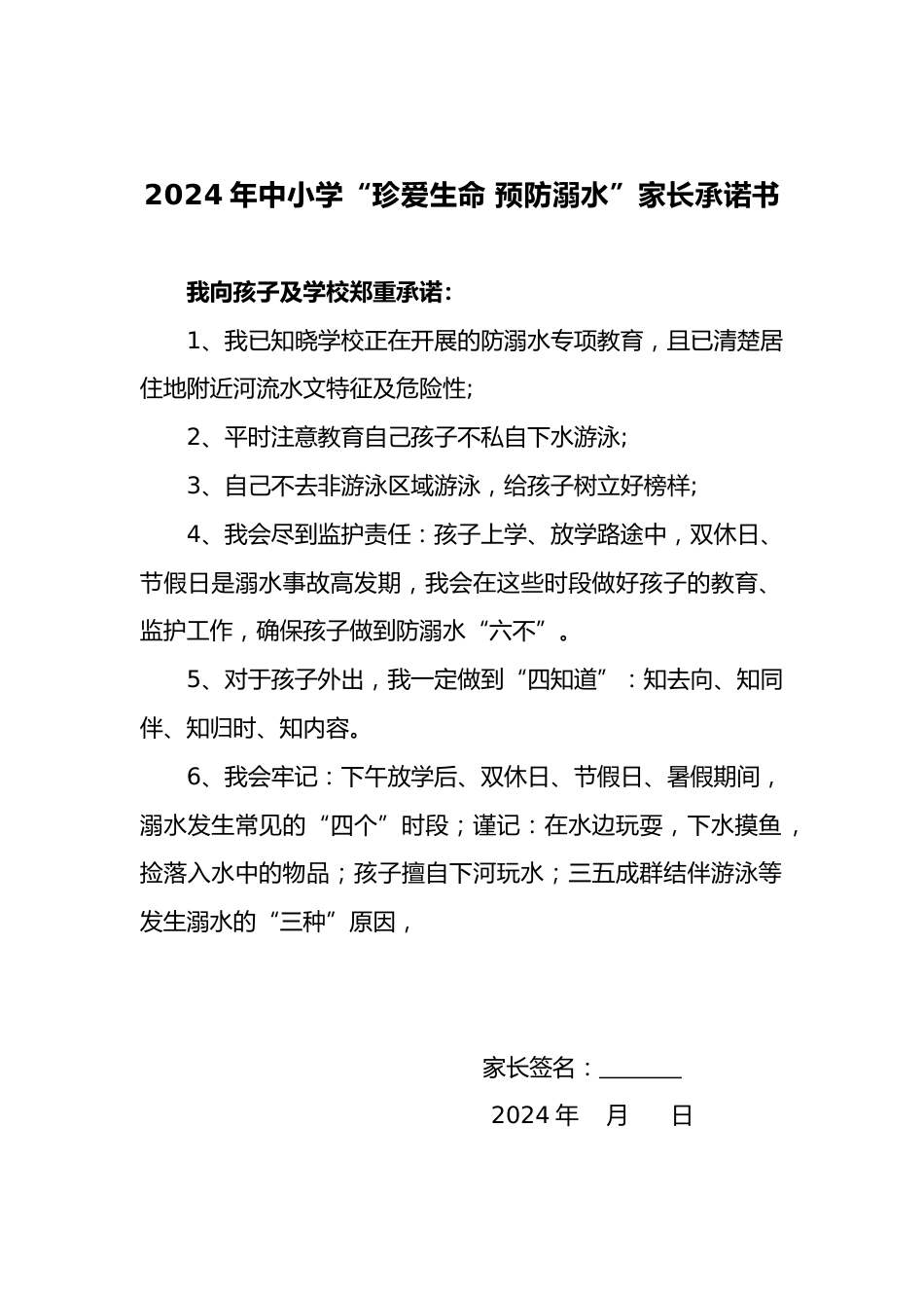 15.2024年中小学预防溺水家长承诺书_第1页