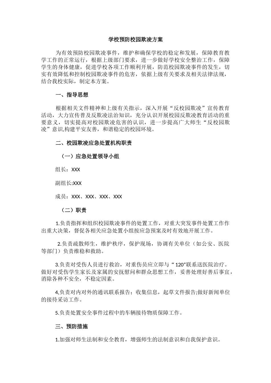 16.学校预防校园欺凌方案_第1页