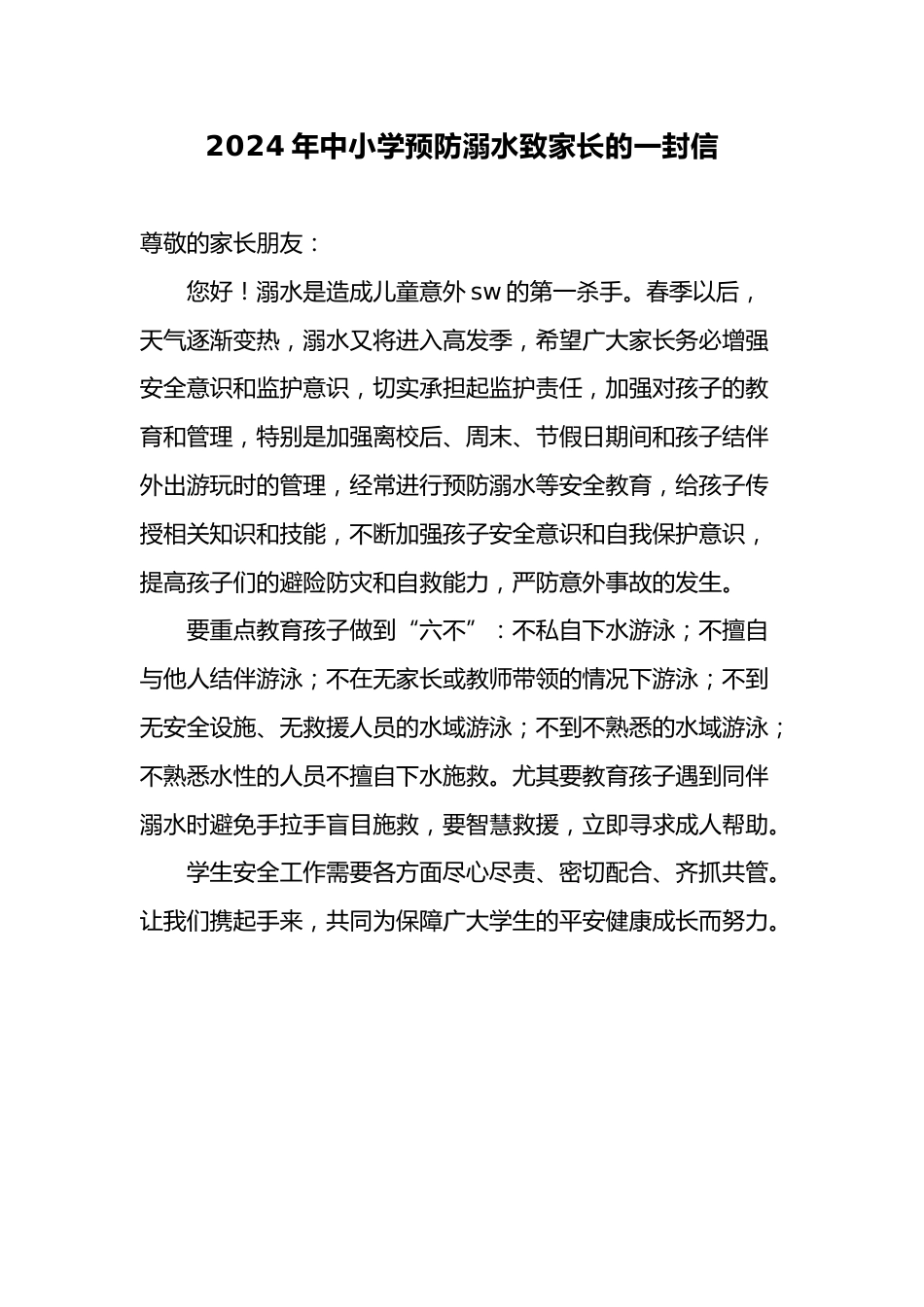 16.2024年中小学预防溺水致家长的一封信_第1页