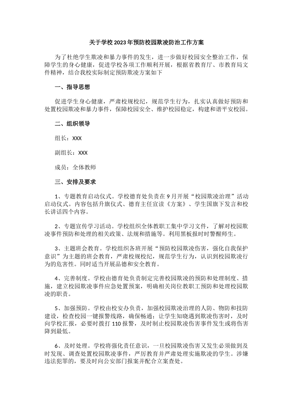 17.关于学校202X年预防校园欺凌防治工作方案_第1页