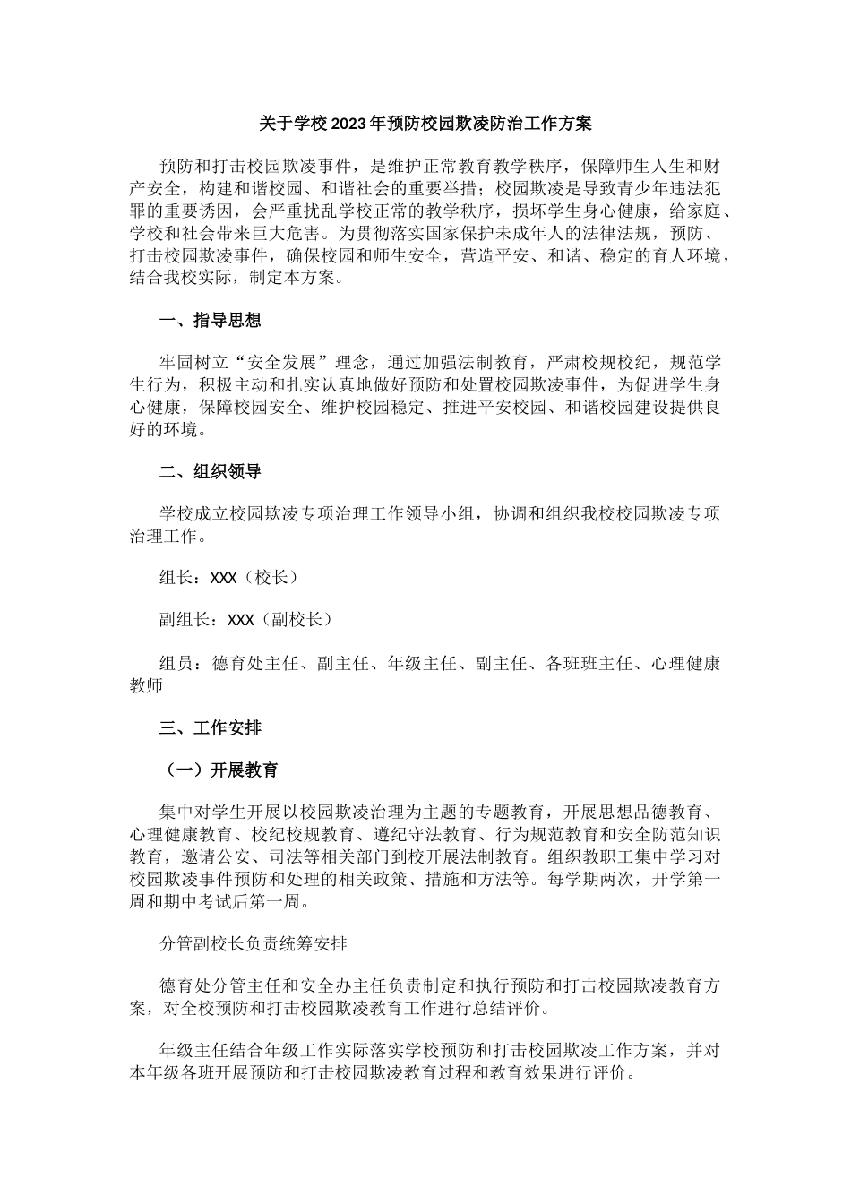 18.关于学校202X年预防校园欺凌防治工作方案_第1页