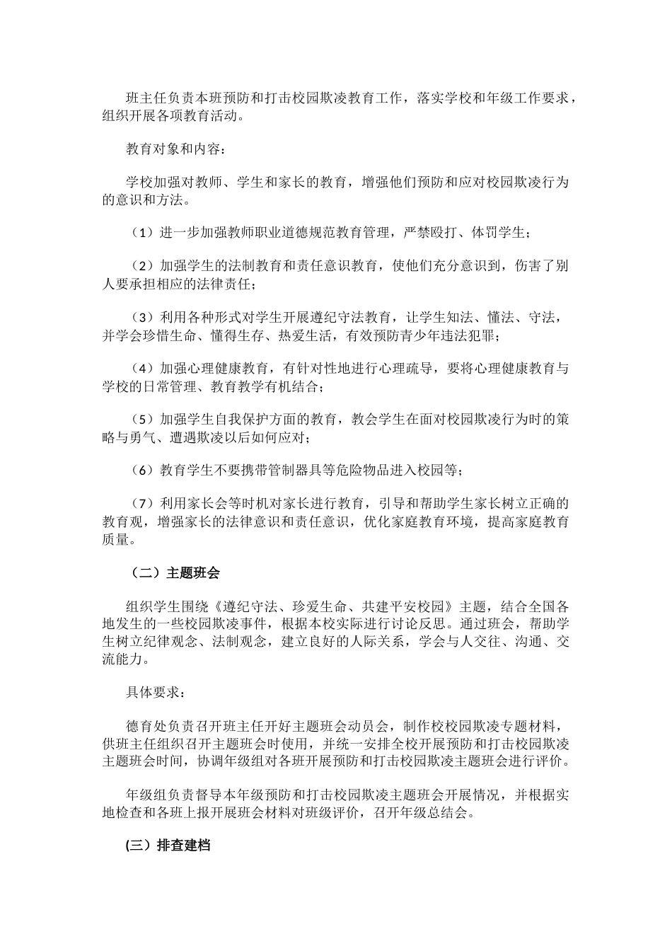 18.关于学校202X年预防校园欺凌防治工作方案_第2页